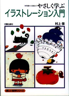 村上保 やさしく学ぶイラストレーション入門 古書】村上保きりがみ作品