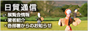 日貿通信